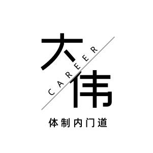大伟聊体制内门道