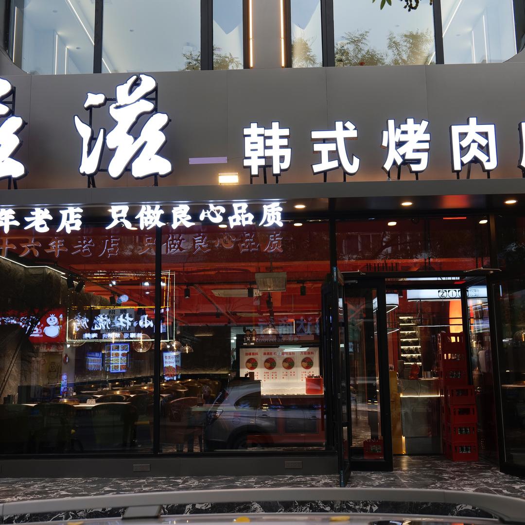 滋滋一韩式烤肉官方号