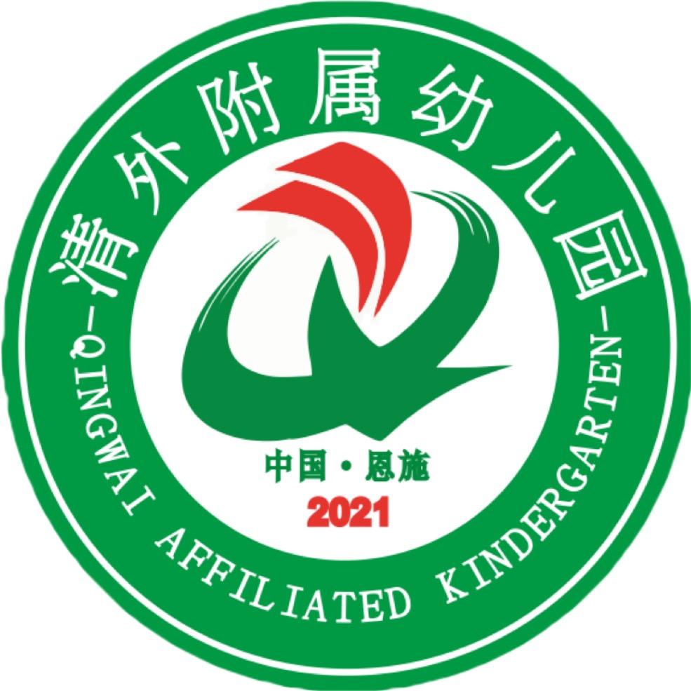 恩施市清外附属幼儿园