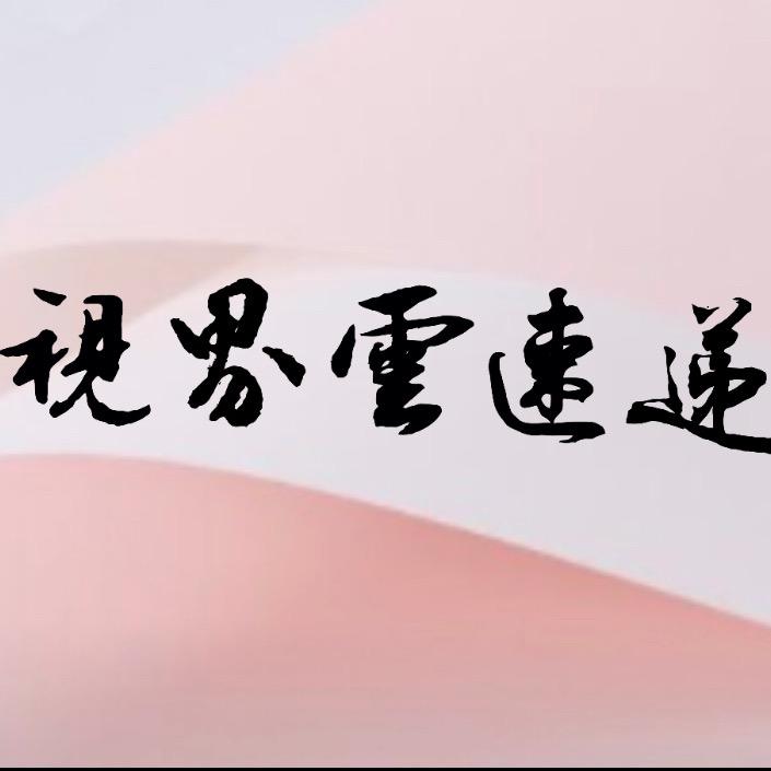视界云速递