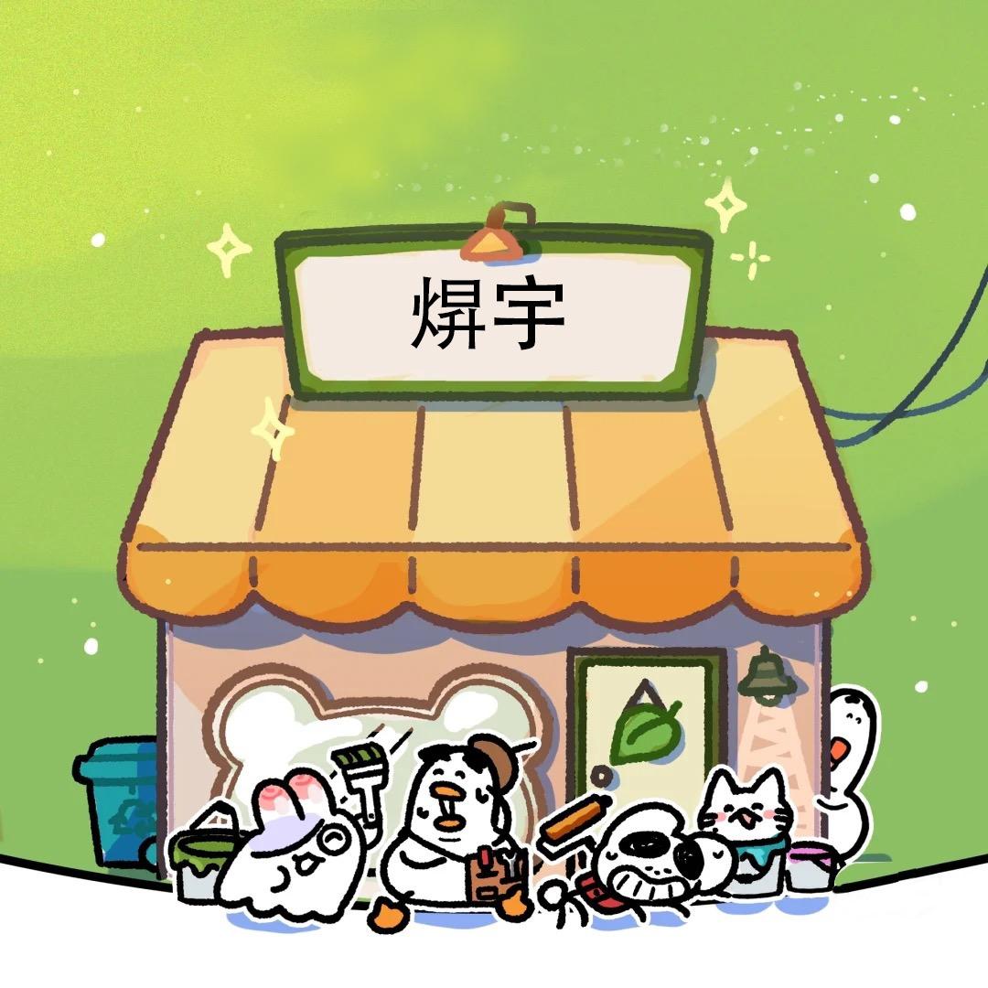 焺宇讲故事