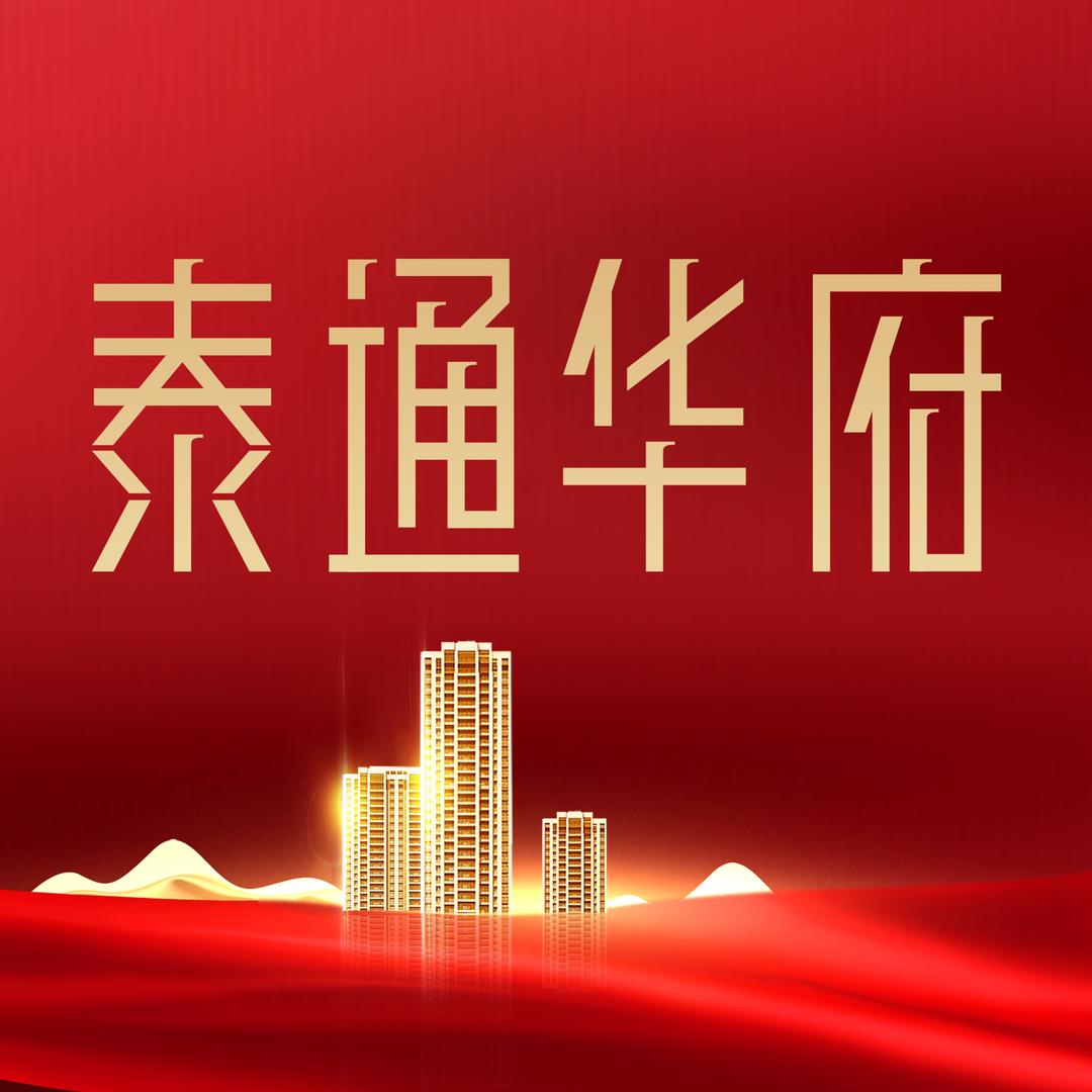 泰通华府·臻策