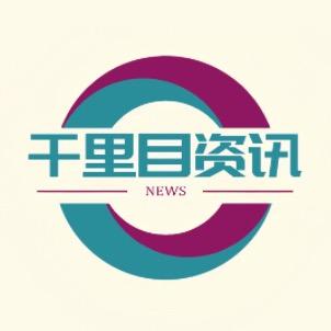 千里目资讯