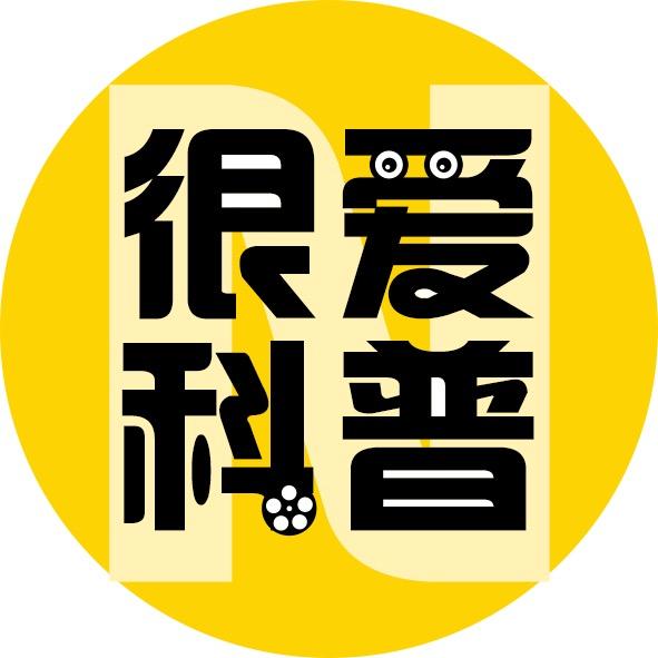 很爱科普