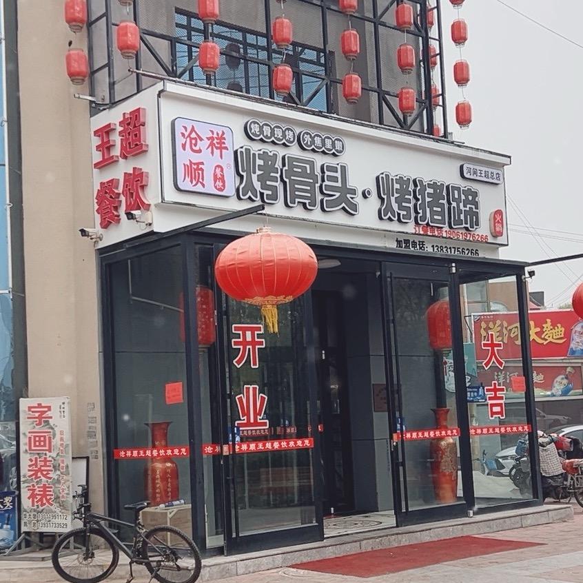 王超餐饮烤骨头·烤猪蹄·炖大鹅