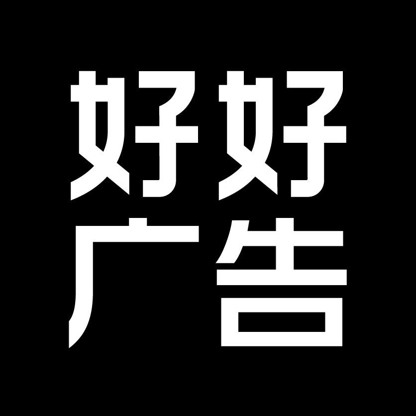 好好设计