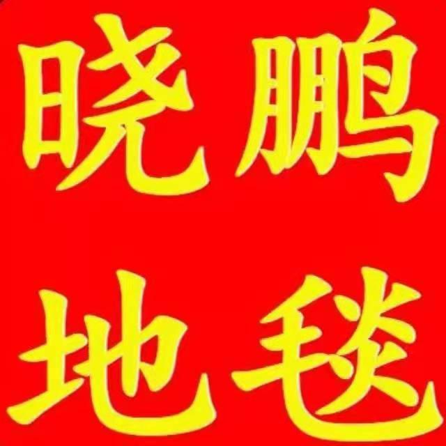晓鹏塑胶地板地毯地板革草坪(现货)官方号