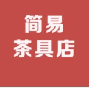 简易茶具