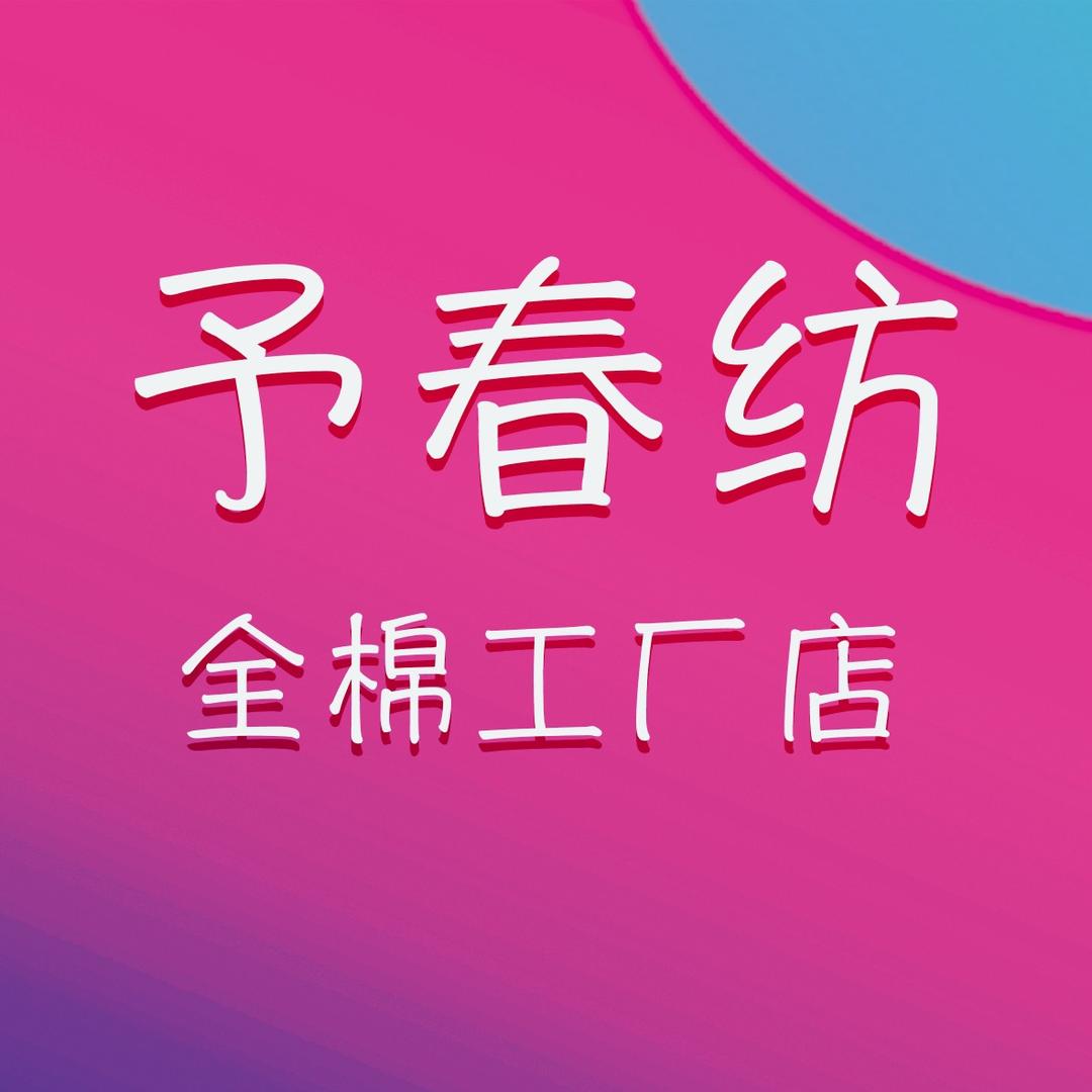 予春纺全棉工厂店