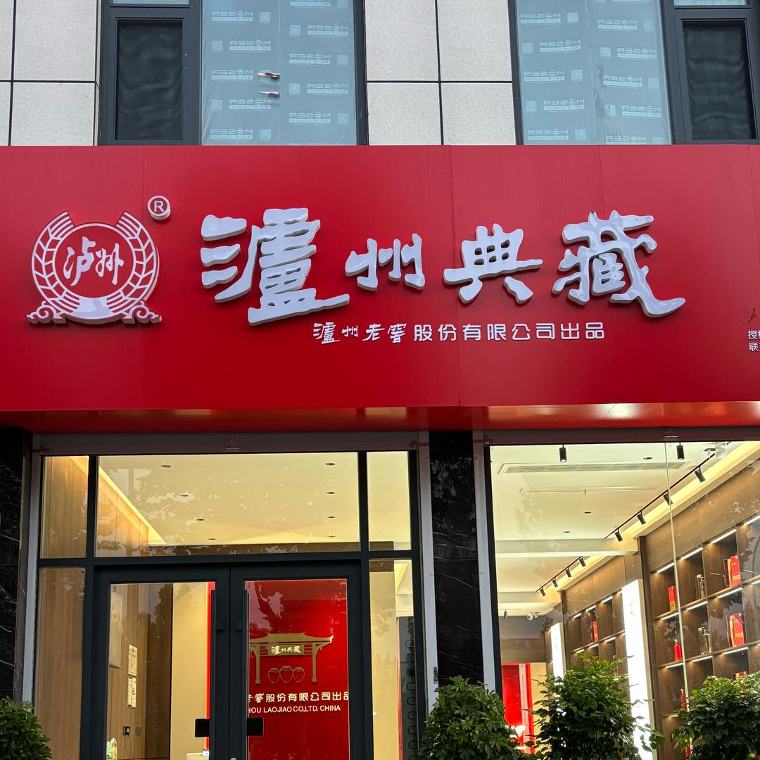 泸州典藏（武安总代理）