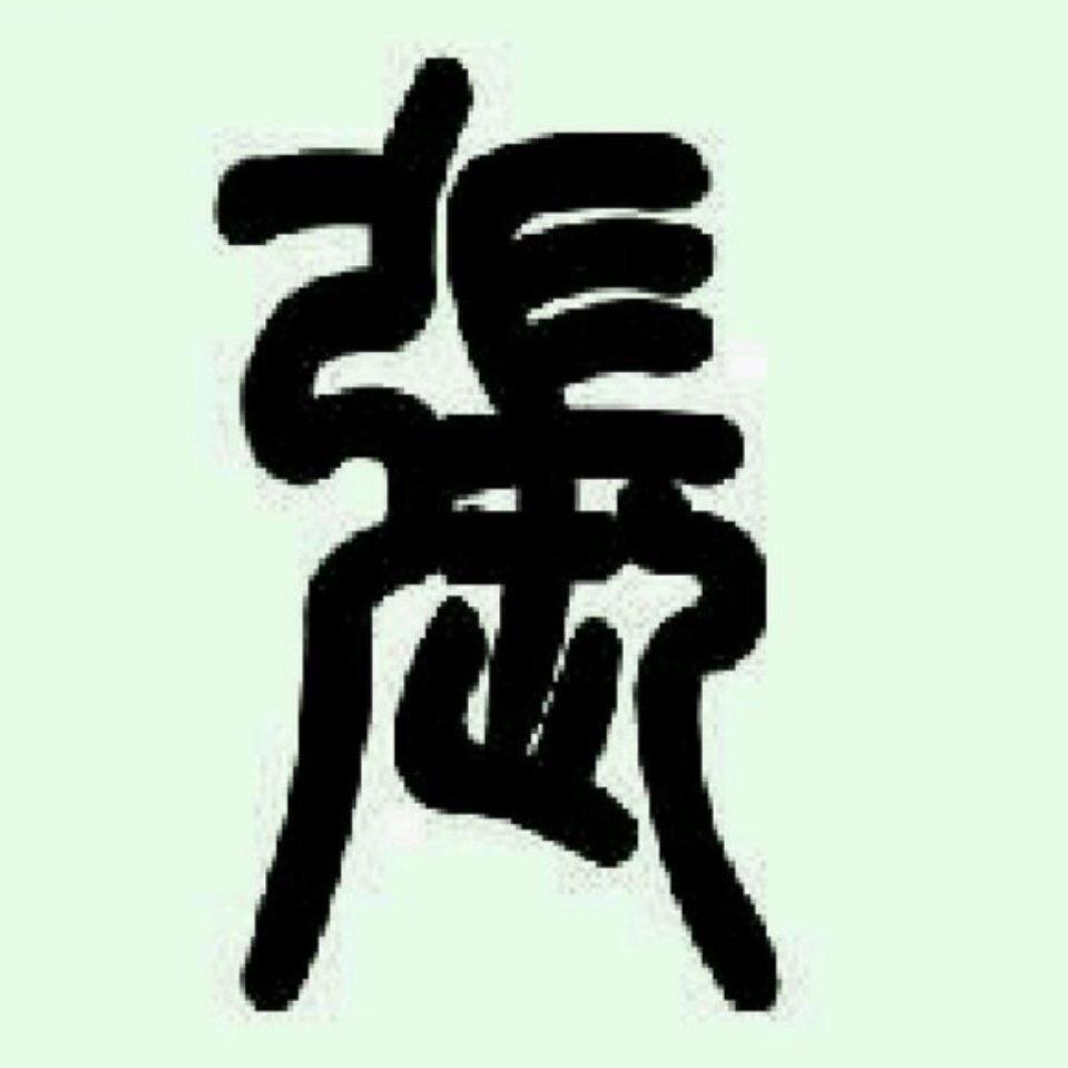 憨憨