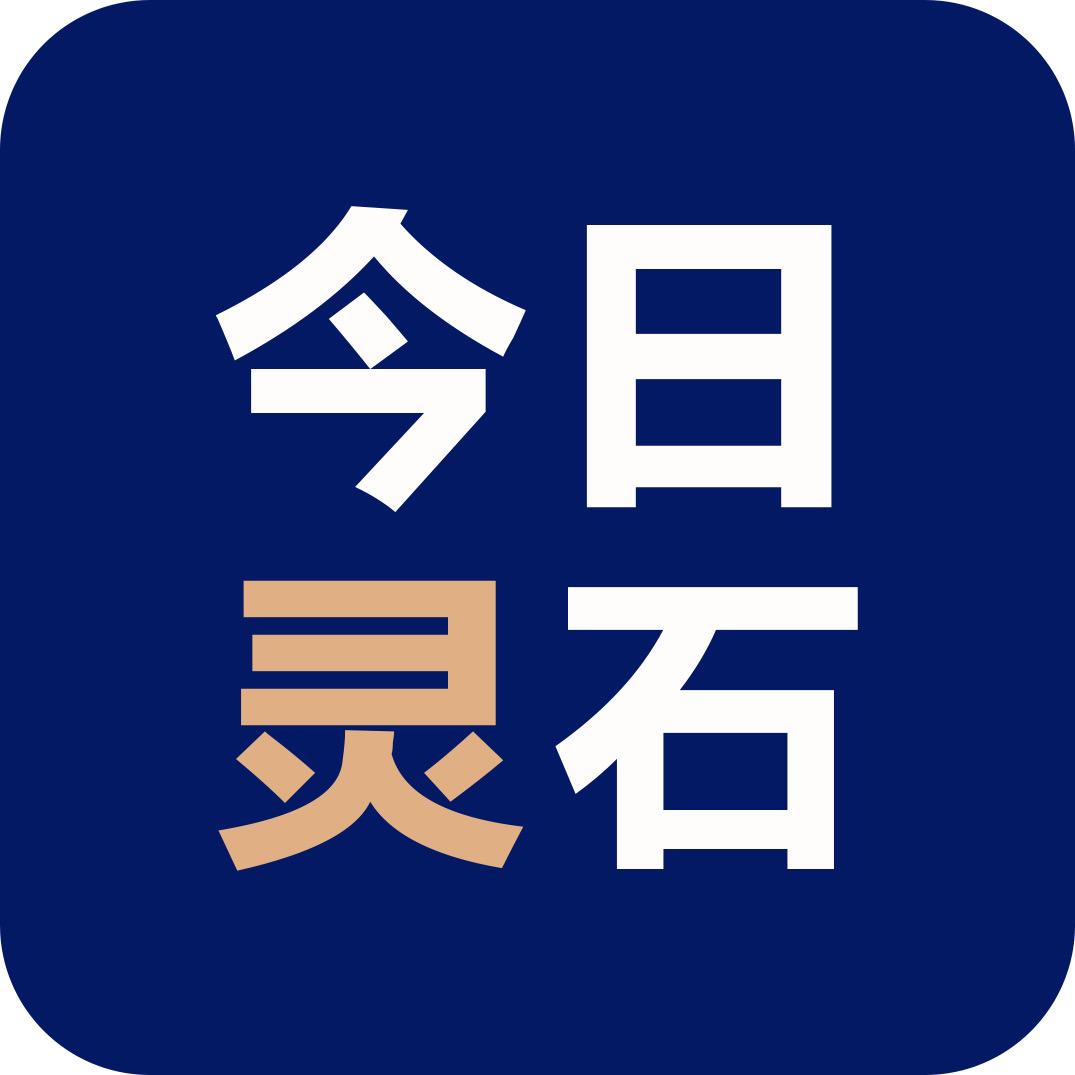 今日灵石