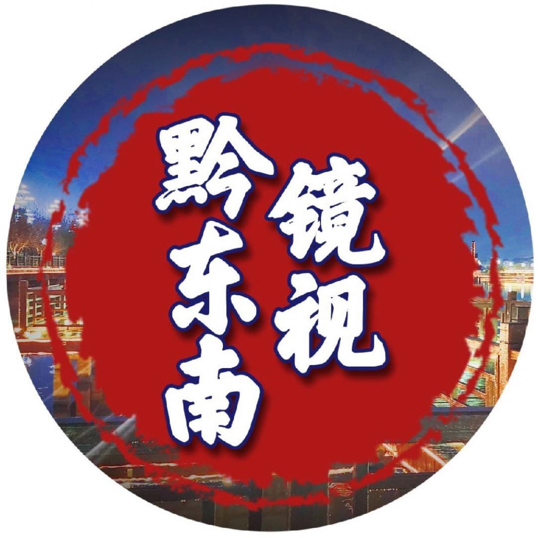 镜视黔东南
