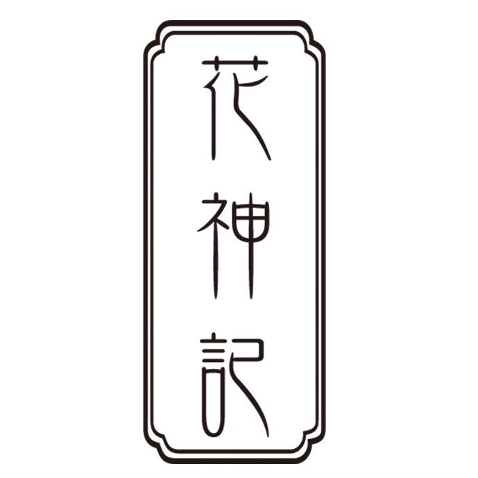 花神记服女装专卖店