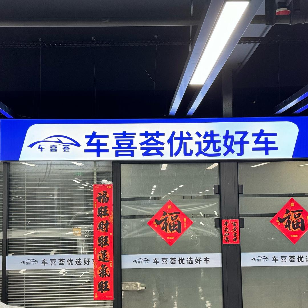 车喜荟优选好车