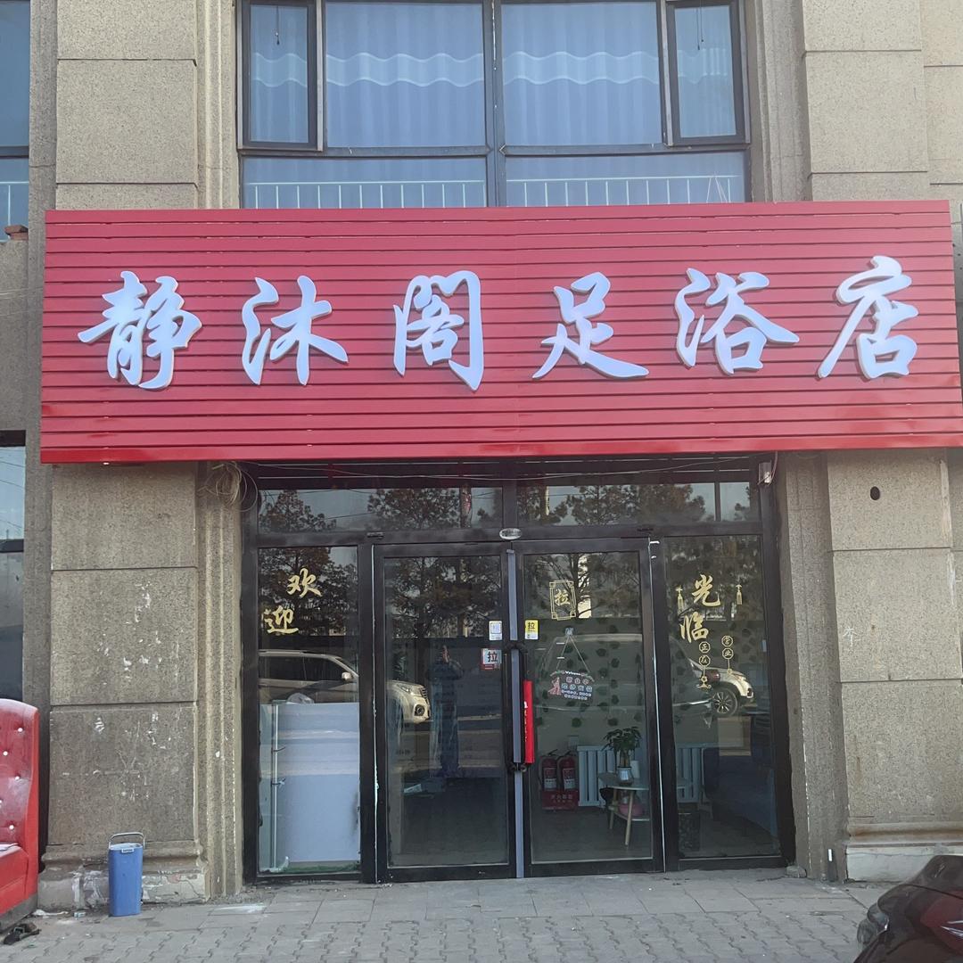 静沐阁 足浴店