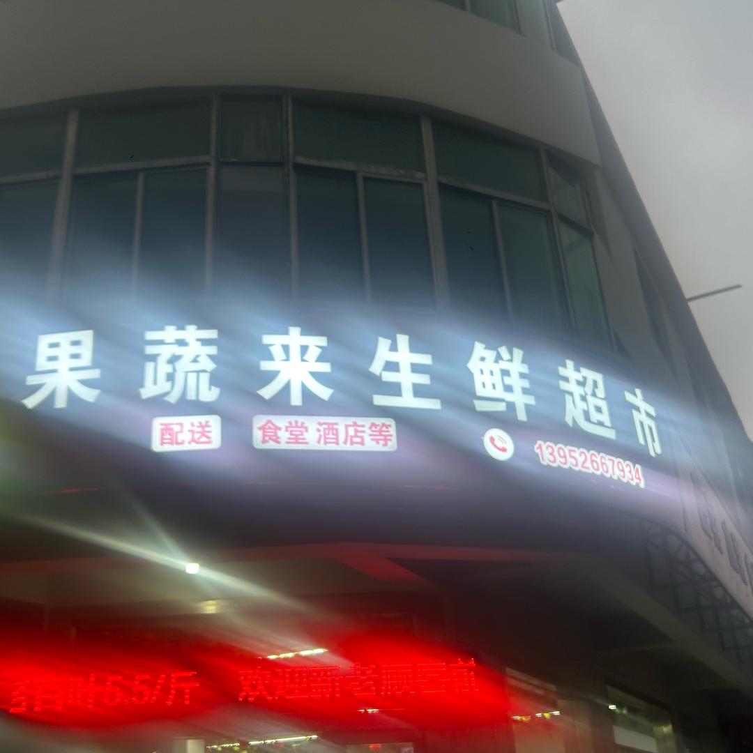 元竹果疏来生鲜超市