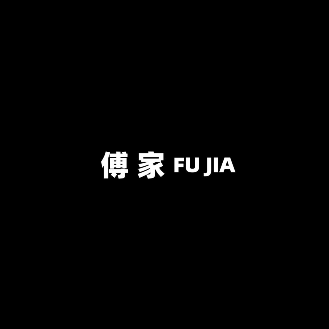 傅家服饰（四季）