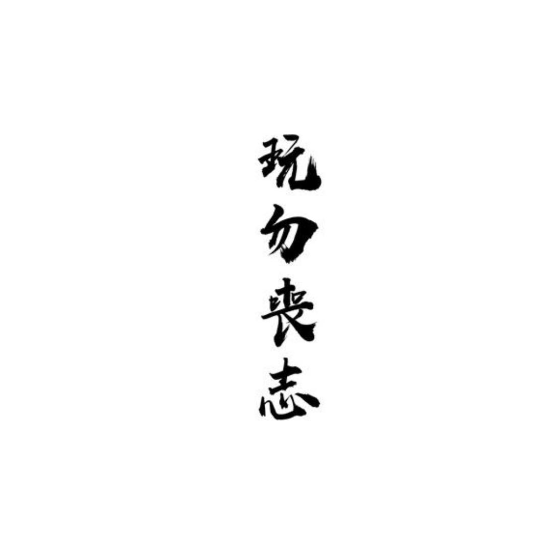 空想家