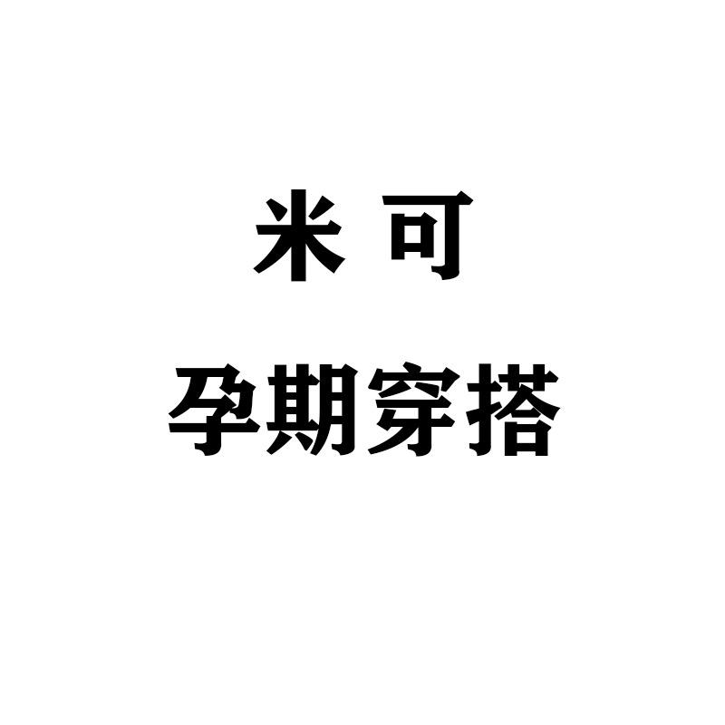 米可孕期穿搭