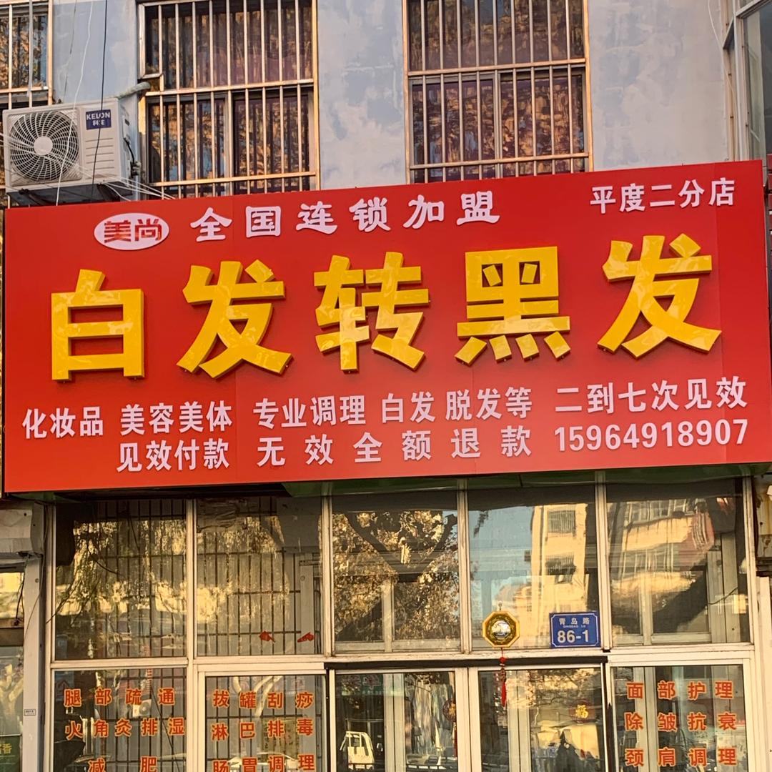 平度青岛路白发养黑（招加盟）