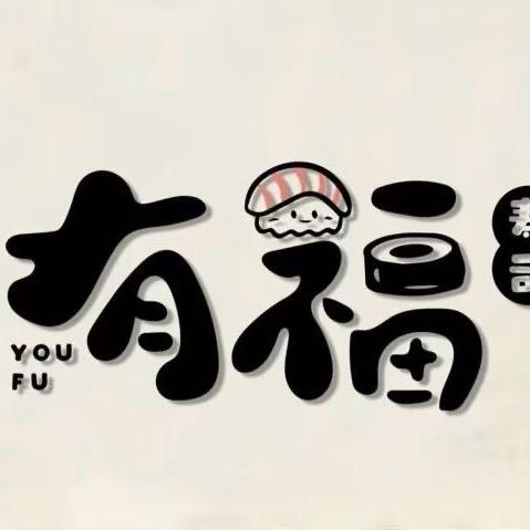 有福炙烤寿司🍣