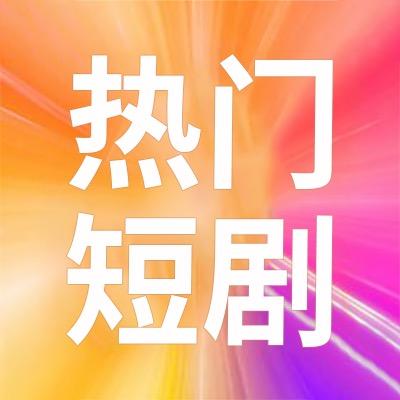 爆量短剧