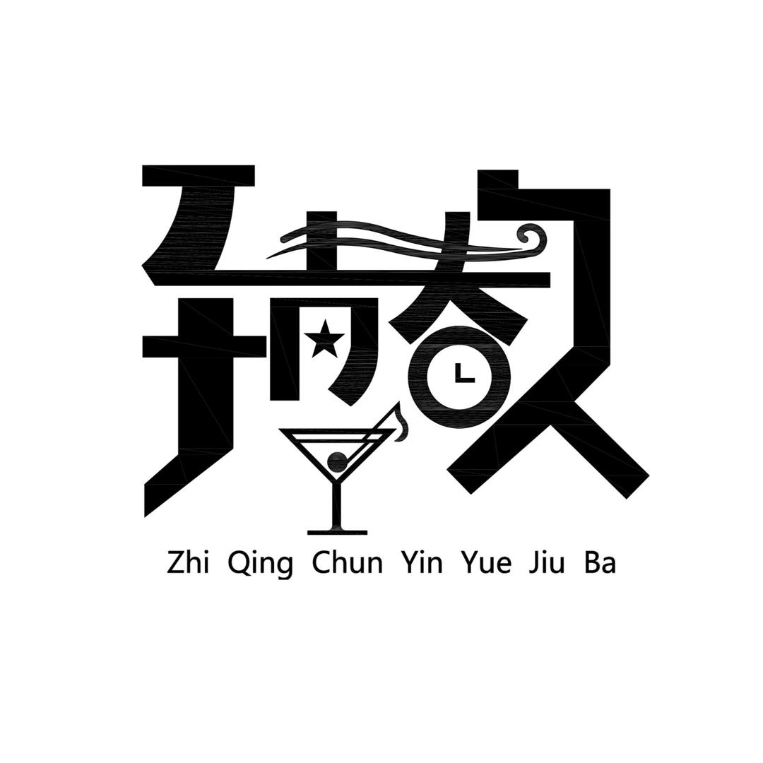 致青春音乐酒吧