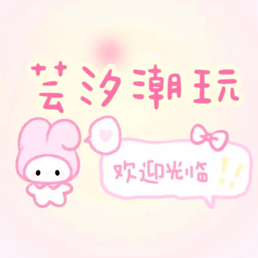 芸汐潮玩
