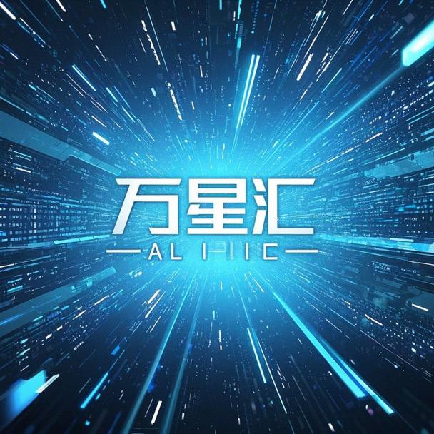 万星汇AI科技