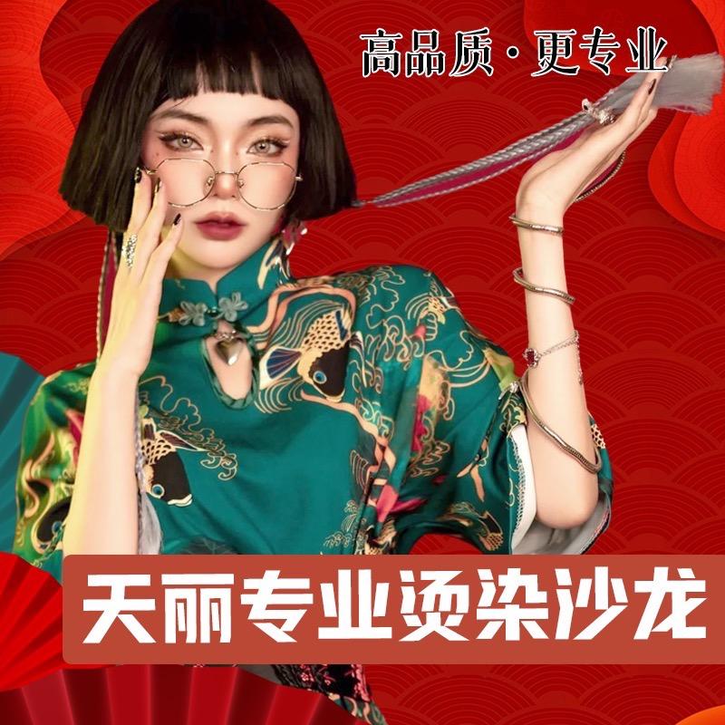 天丽专业烫染安老师