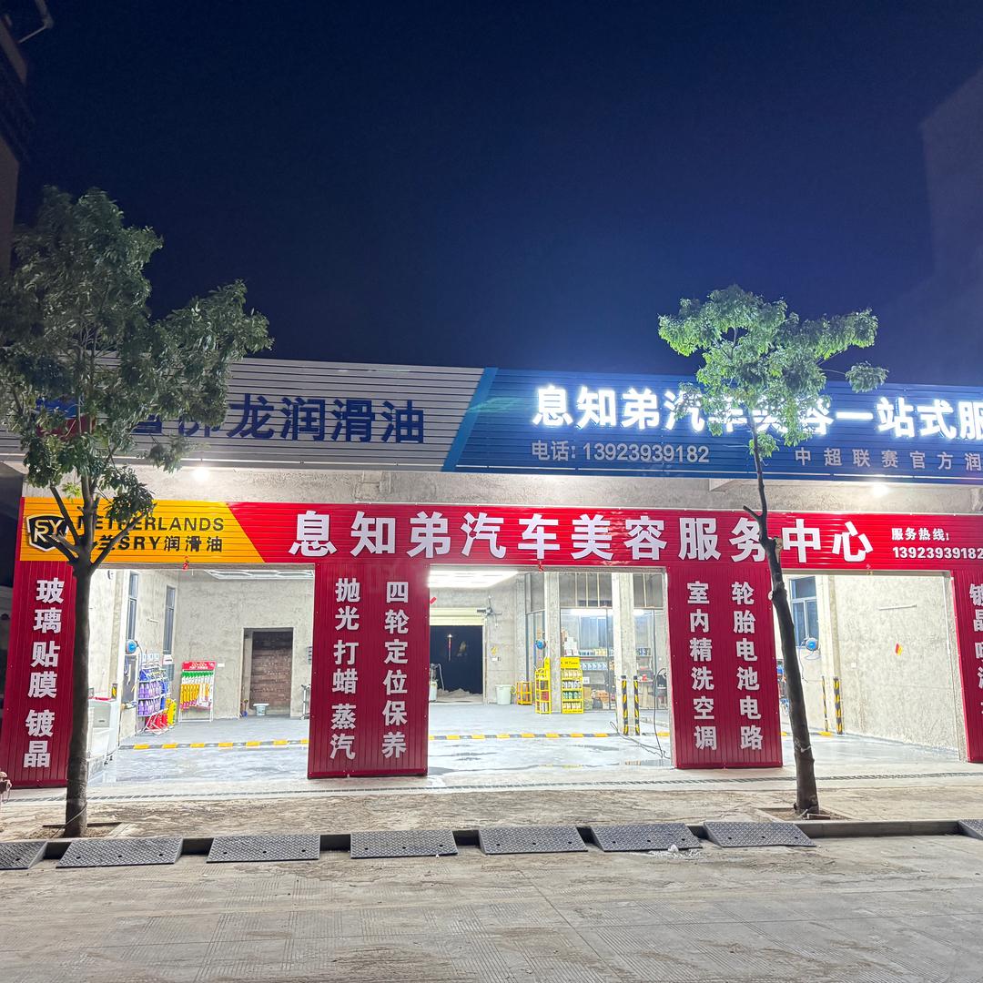 息知弟汽车美容服务中心
