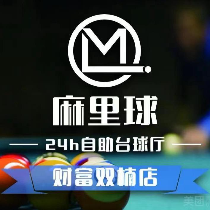 麻里球·无人自助台球室（财富双楠店）