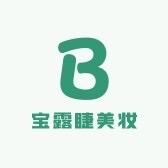 安庆市迎江区宝露睫化妆品厂（个体工商户）