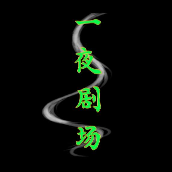 一夜剧场