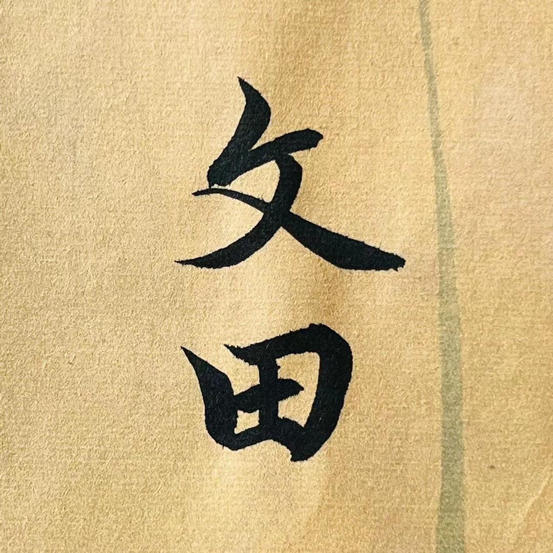 文田笔庄（毛笔厂家）