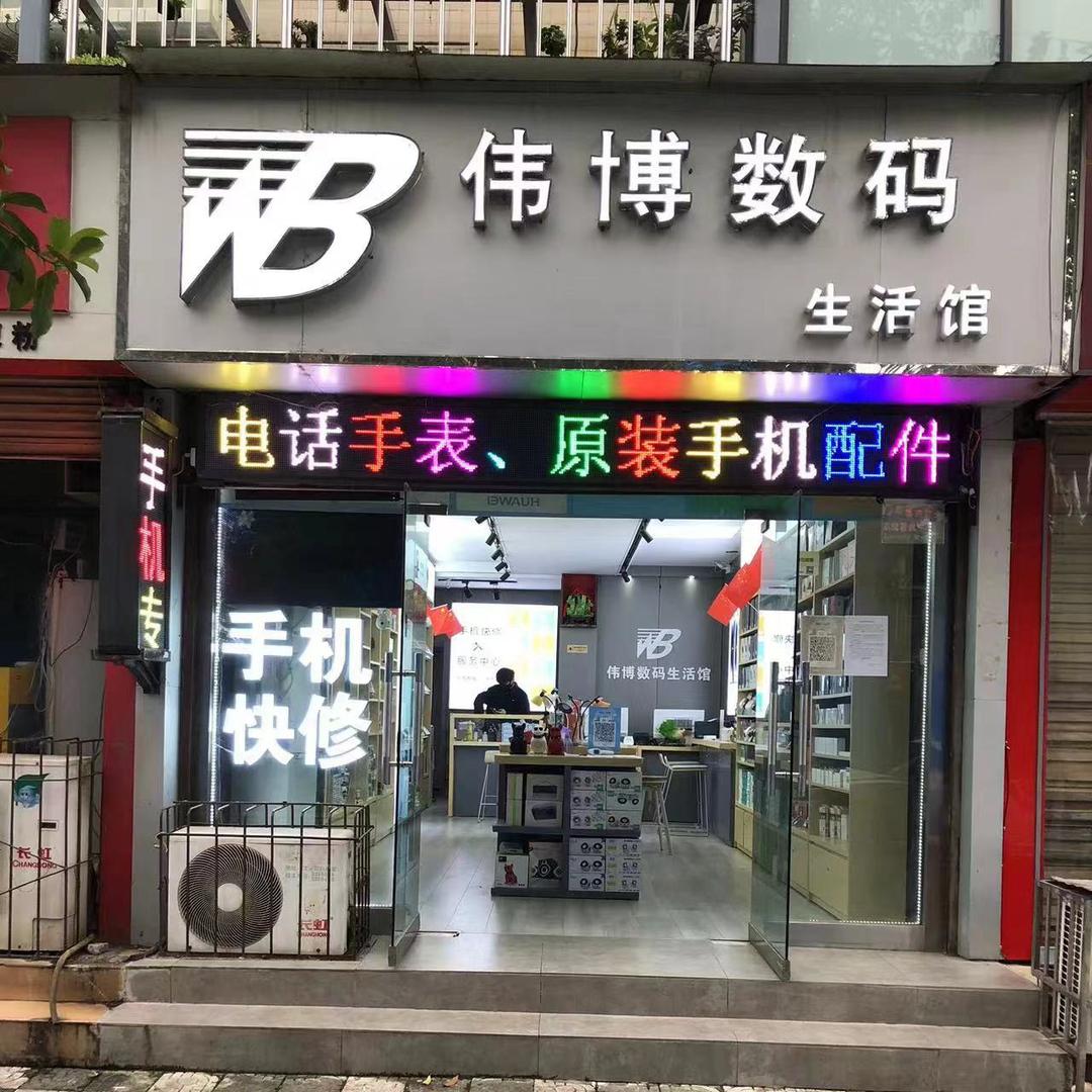 伟博利亚手机数码（汉中中学巷店）