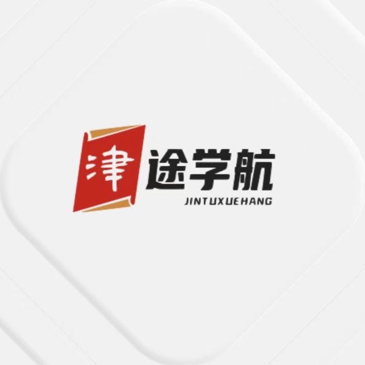 天津升学规划津途学航-王老师