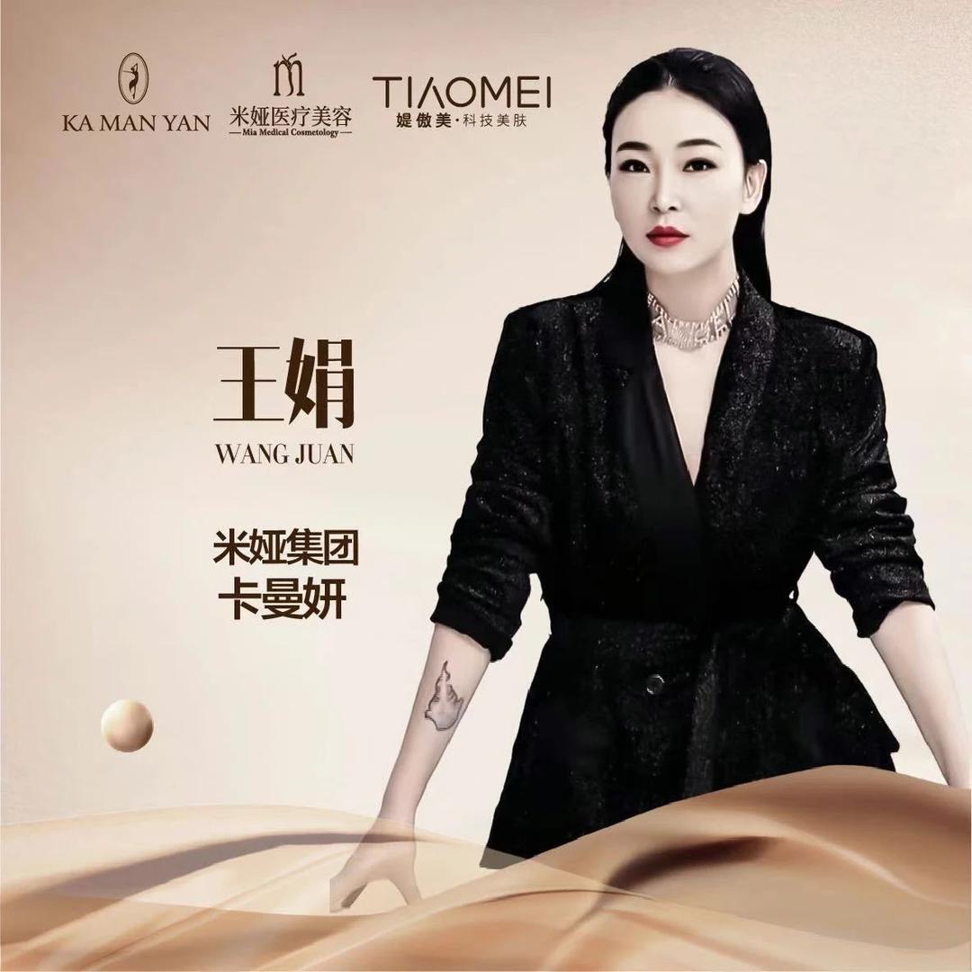 槟果臻颜创始人王娟