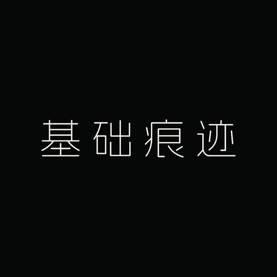 基础痕迹