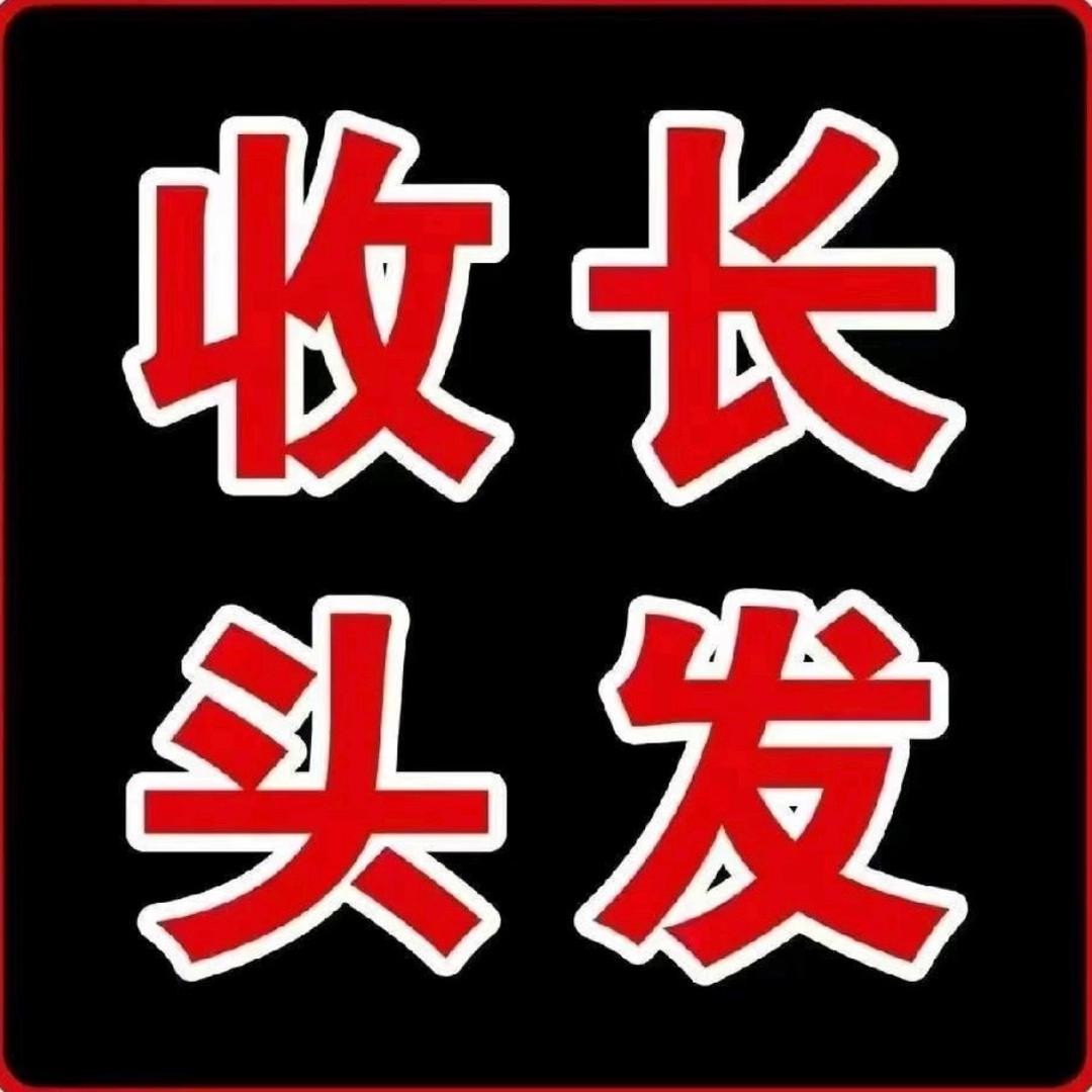 晨哥泰安收长头发