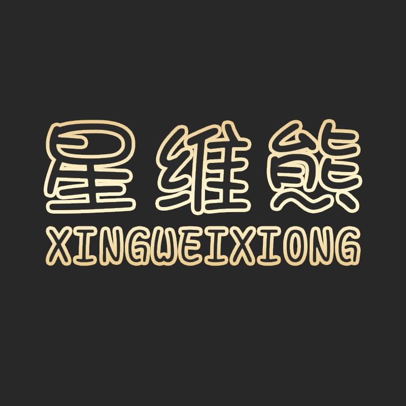 星维熊服饰旗舰店