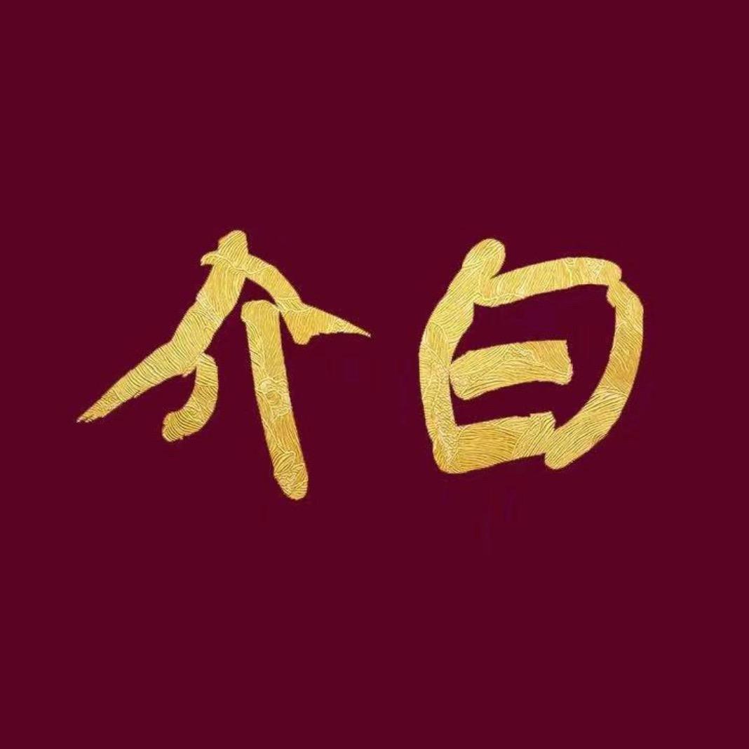 随性而为