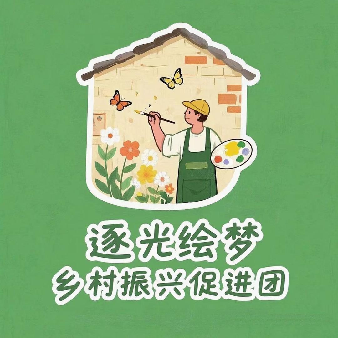 “逐光绘梦”乡村振兴促进团