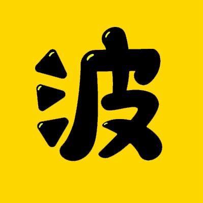 三头六臂