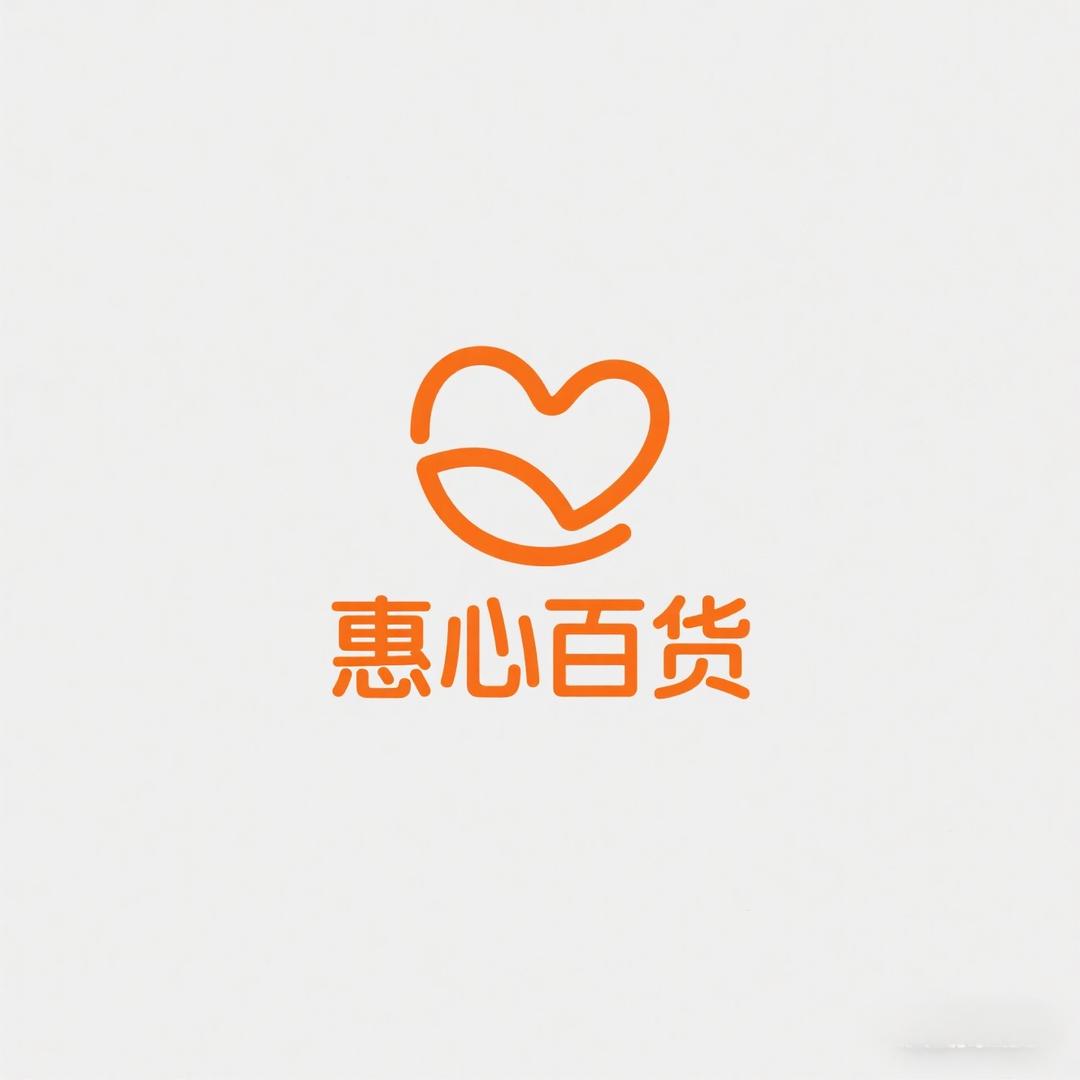 惠心百货