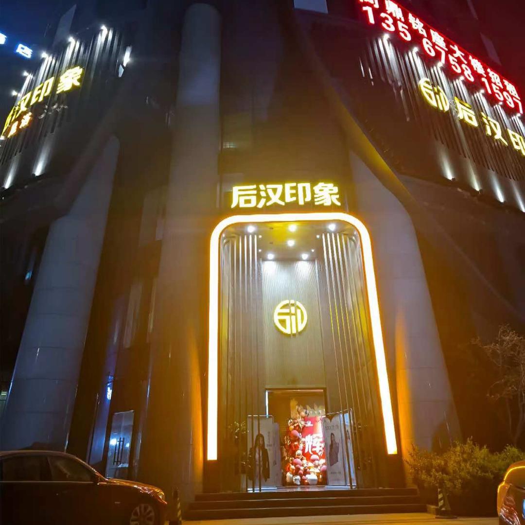 后汉印象（诸暨店）