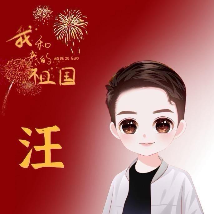 汪 汪