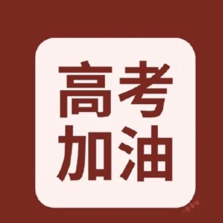 高老师学业规划