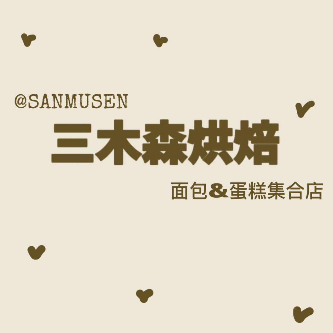 大名县三木森甜品店
